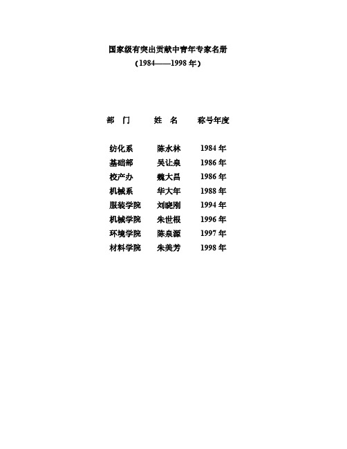 国家级有突出贡献中青年专家名册