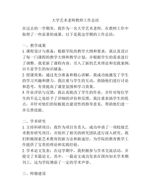 大学艺术老师教师工作总结