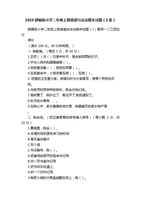 2020部编版小学二年级上册道德与法治期末试题（3套）