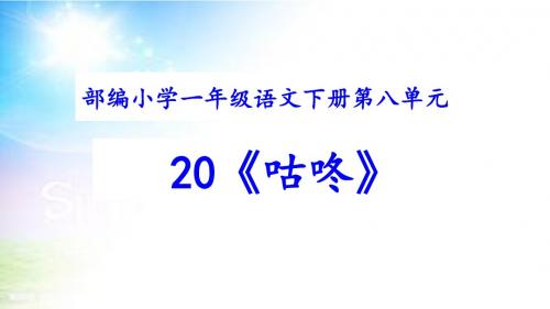 最新人教部编版一年级下册语文《20咕咚》教学课件可编辑