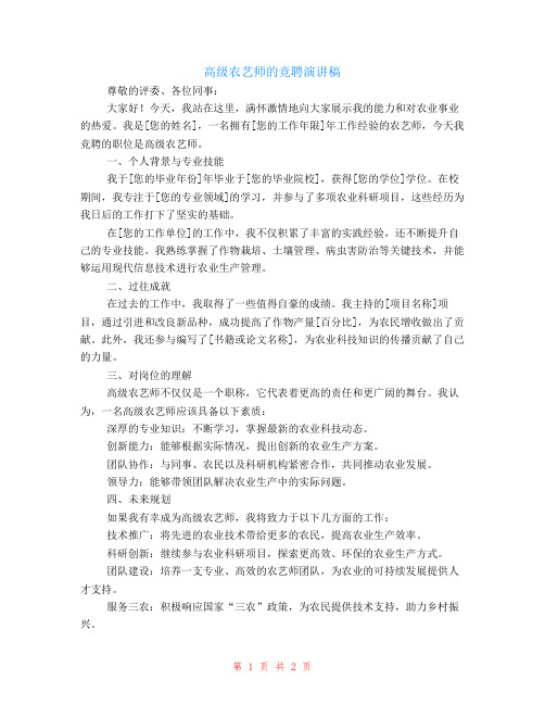 高级农艺师的竞聘演讲稿