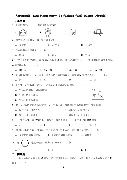 人教版数学三年级上册 第七单元《长方形和正方形》练习题(含答案)