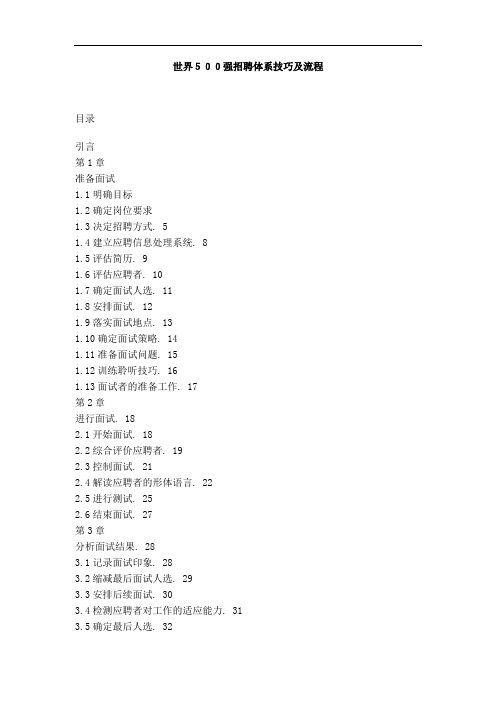 世界500强招聘体系技巧及流程(doc 37页).doc