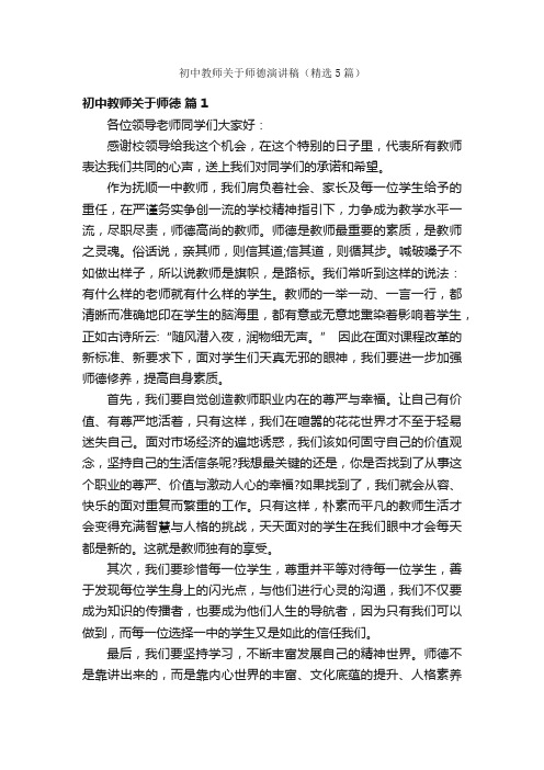 初中教师关于师德演讲稿（精选5篇）