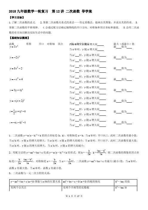 2018九年级数学一轮复习  第12讲 二次函数 导学案