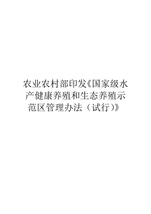 农业农村部印发《国家级水产健康养殖和生态养殖示范区管理办法(试行)》