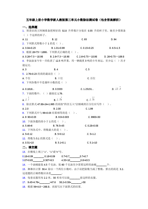 五年级上册小学数学新人教版第三单元小数除法测试卷(包含答案解析)