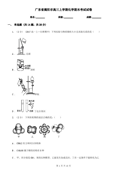 广东省揭阳市高三上学期化学期末考试试卷