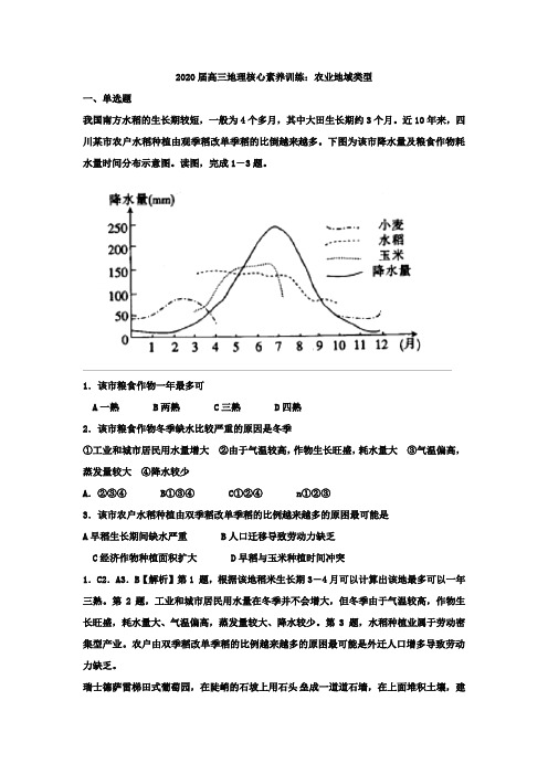 2020届高三地理核心素养训练：农业地域类型