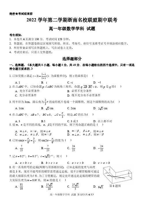 浙江省浙南名校联盟2022-2023学年高一下学期期中联考数学试题+答案