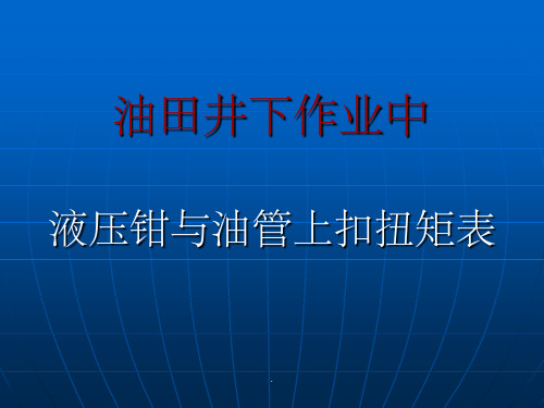 油管与液压钳上扣扭矩ppt课件