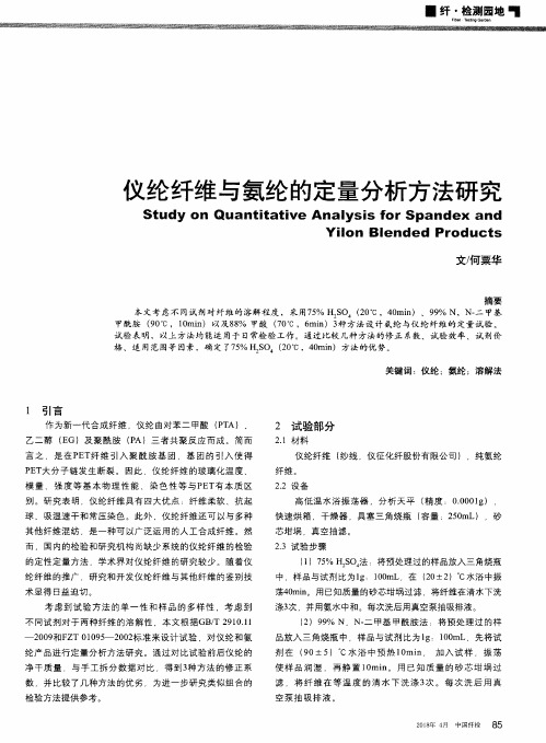 仪纶纤维与氨纶的定量分析方法研究