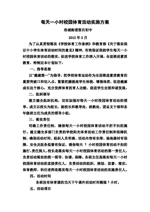 留吕初中每天一小时校园体育活动实施方案