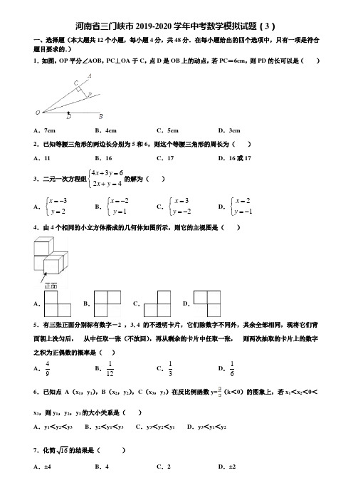 河南省三门峡市2019-2020学年中考数学模拟试题(3)含解析