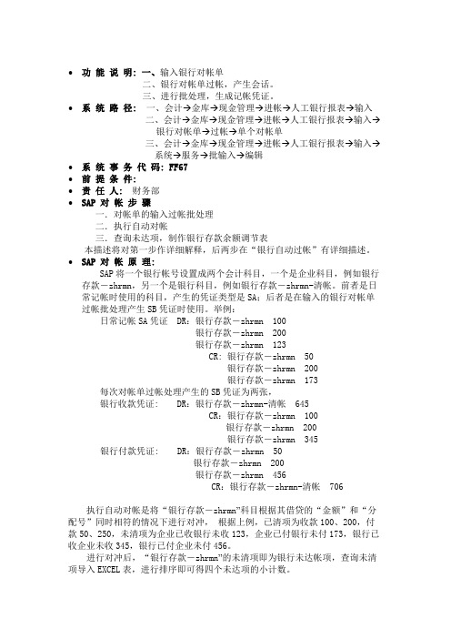 SAP操作说明之银行对帐单的输入和过帐