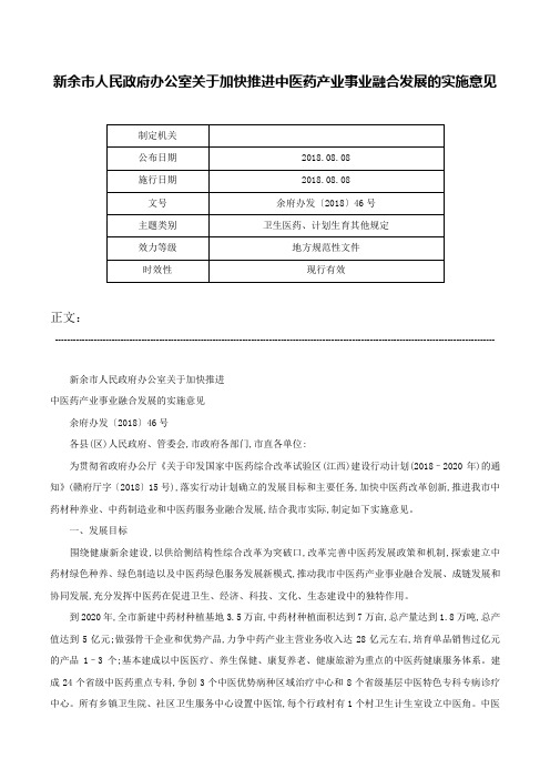 新余市人民政府办公室关于加快推进中医药产业事业融合发展的实施意见-余府办发〔2018〕46号