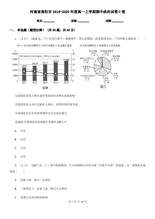 河南省南阳市2019-2020年度高一上学期期中政治试卷C卷