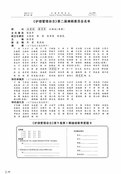 《护理管理杂志》第二届编辑委员会名单