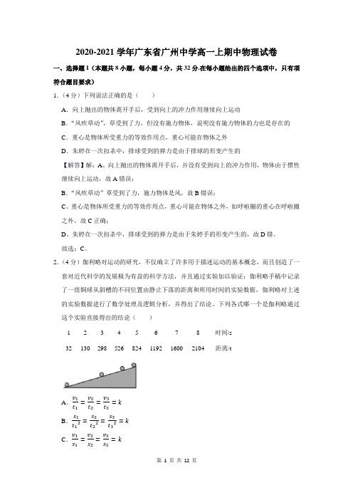 2020-2021学年广东省广州中学高一上期中物理试卷