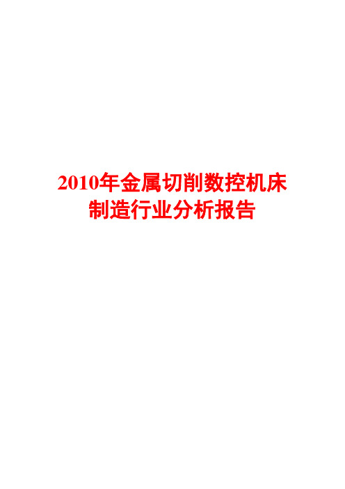 2010年金属切削数控机床制造行业分析报告