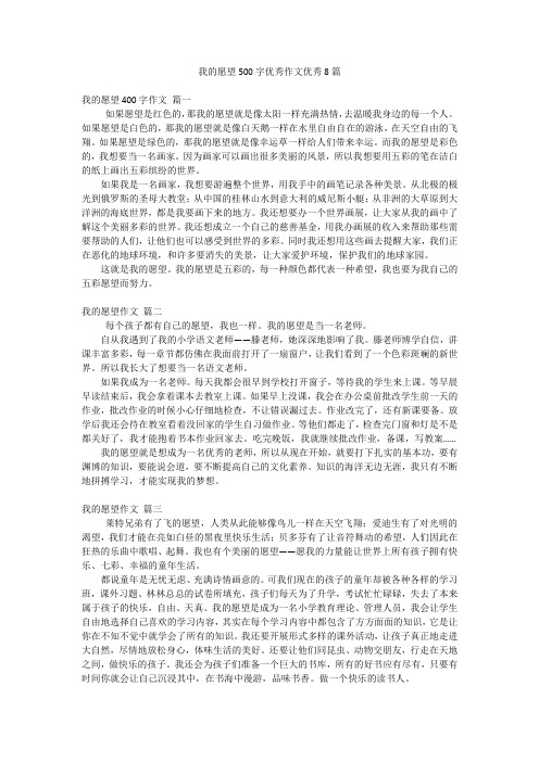 我的愿望500字优秀作文优秀8篇