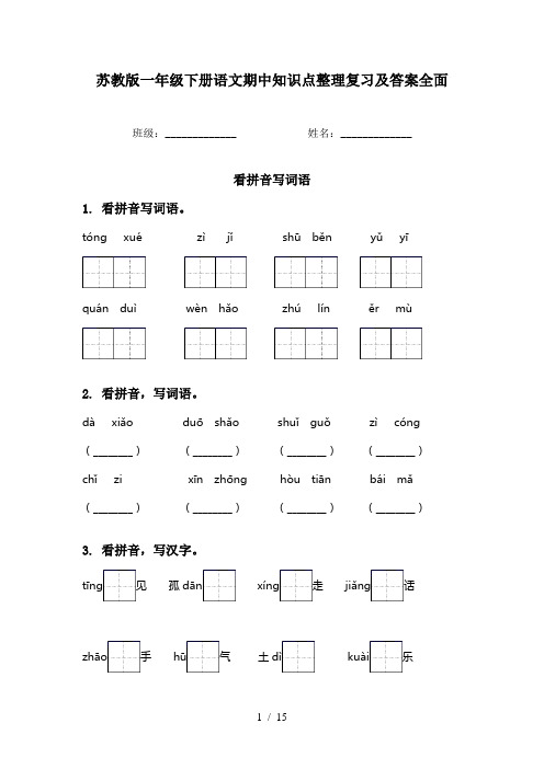 苏教版一年级下册语文期中知识点整理复习及答案全面