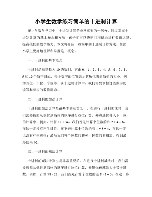 小学生数学练习简单的十进制计算