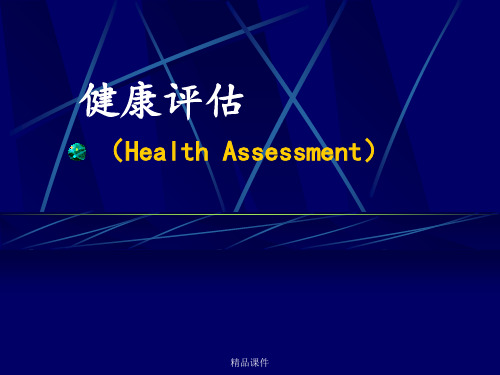 健康评估一般身体评估、皮肤淋巴结、头颈部检查