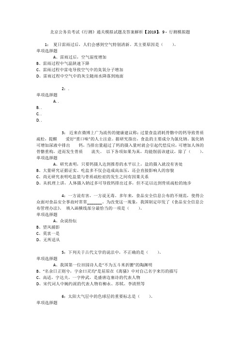 北京公务员考试《行测》通关模拟试题及答案解析【2019】：9 _5