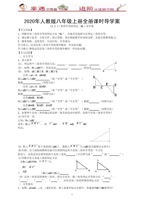 2020年八年级上课时导学案-12-2-4三角形全等的判定(四)HL