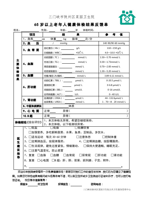 65岁以上老年人体检反馈单