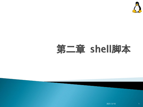 嵌入式linuxshell脚本PPT课件