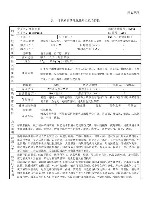 表- 环氧树脂的理化性质及危险特性