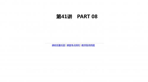 2020版高考数学(理科)复习课件 第41讲 直线的倾斜角与斜率、直线的方程