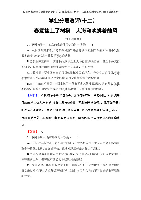 2018苏教版语文选修分层测评12 春意挂上了树梢 大海和吹拂着的风 版含解析