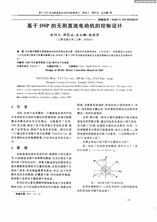 基于DSP的无刷直流电动机的控制设计