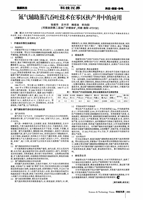 氮气辅助蒸汽吞吐技术在零区扶产井中的应用