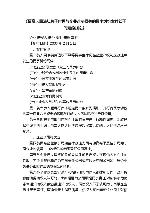 《最高人民法院关于审理与企业改制相关的民事纠纷案件若干问题的规定》