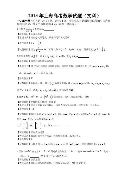 2013年上海高考数学文科试卷带详解