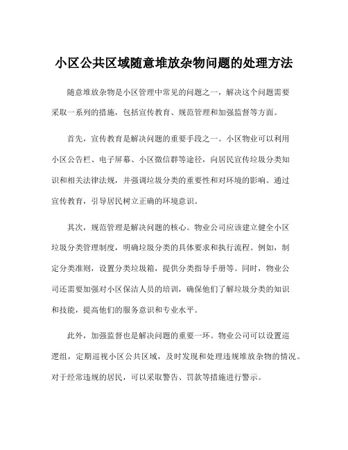 小区公共区域随意堆放杂物问题的处理方法