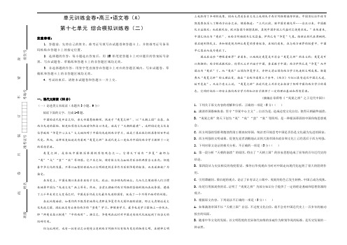 高考语文一轮复习单元AB卷：第十七单元+综合模拟训练卷(二)A卷+Word版含解析.doc