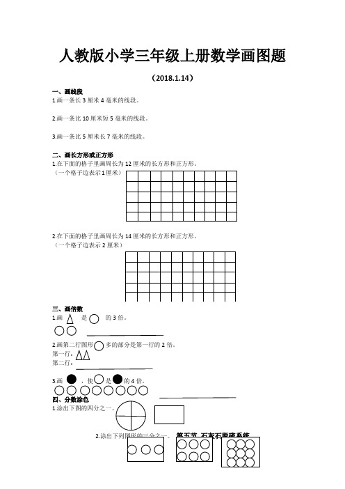 最新人教版小学三年级上册数学画图题