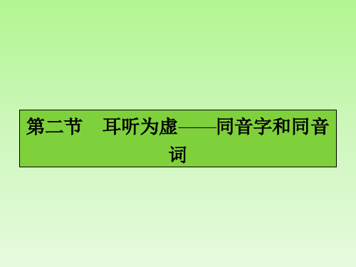 耳听为虚——同音 字和同音词