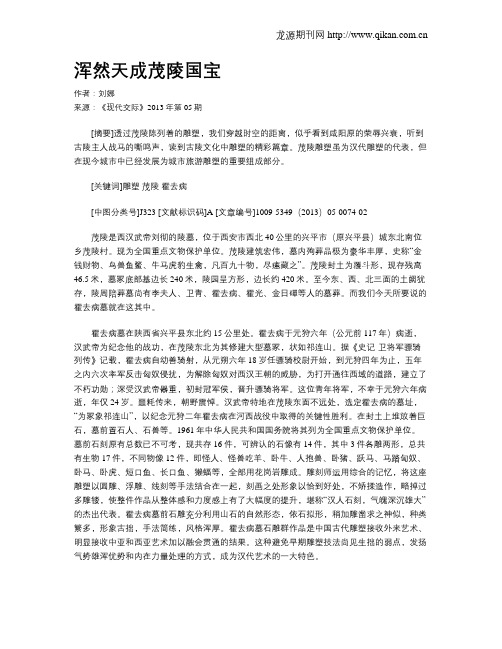 浑然天成茂陵国宝