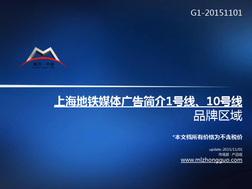2016年上海地铁1号线、10号线广告媒体品牌专区_品牌区域 点位分布