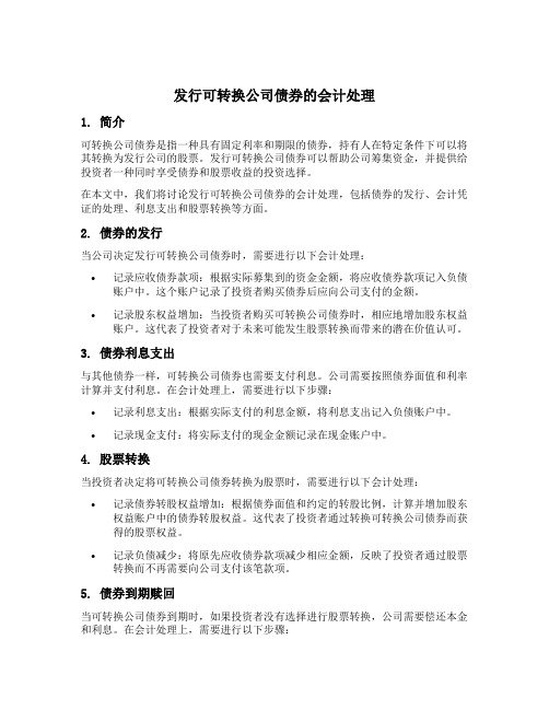 发行可转换公司债券的会计处理