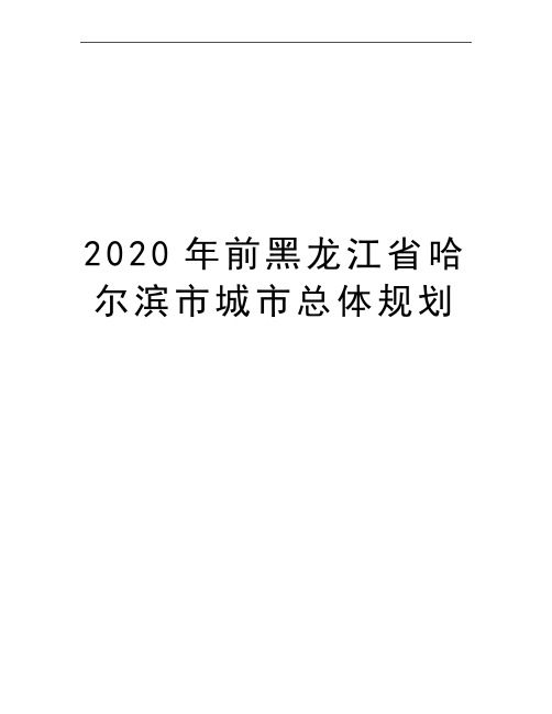 最新前黑龙江省哈尔滨市城市总体规划