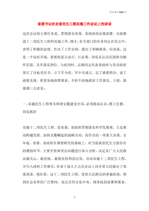 省委书记在全省民生工程实施工作会议上的讲话