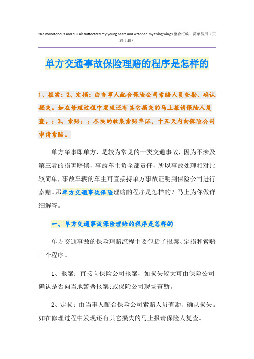 单方交通事故保险理赔的程序是怎样的