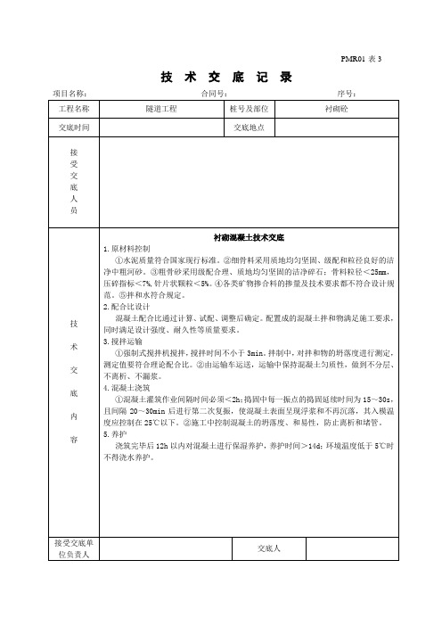 隧道衬砌混凝土(客专)技术交底